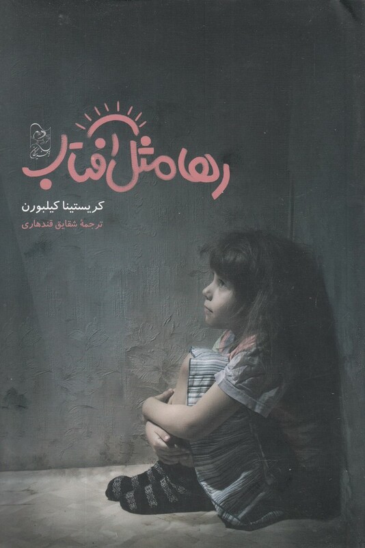 کتاب رها مثل آفتاب اثر کریستینا کیلبورن