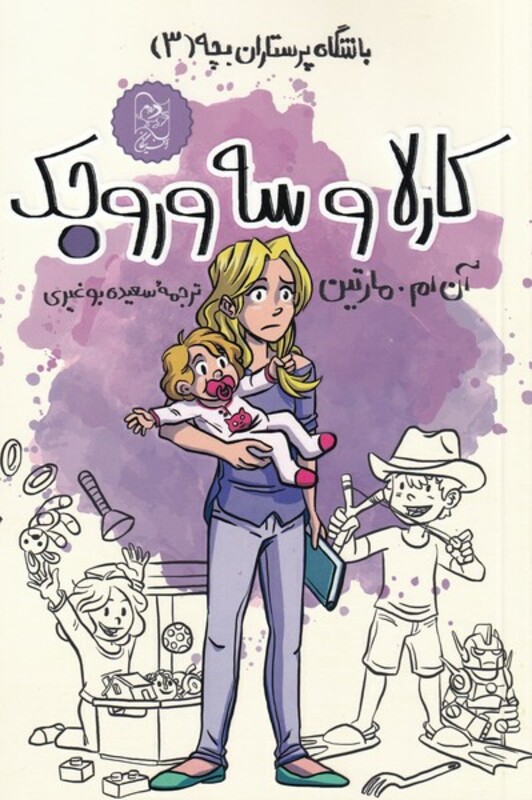 کتاب کارلا وسه وروجک از باشگاه پرستاران بچه 3