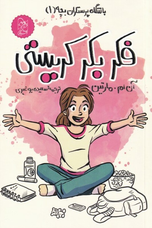 کتاب فکر بکر کریستی از باشگاه پرستاران بچه 1