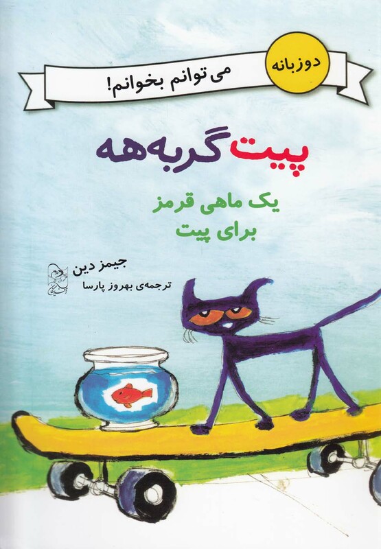کتاب پیت گربه هه دو زبانه یک ماهی قرمز برای پیت
