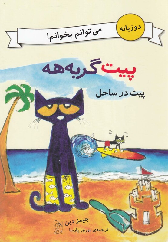 کتاب پیت گربه هه دو زبانه پیت در ساحل