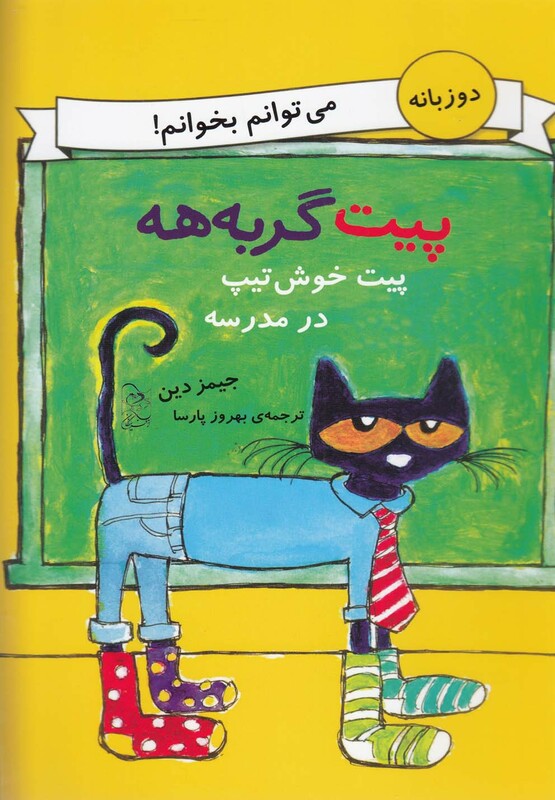 کتاب پیت گربه هه دو زبانه پیت خوش تیپ درمدرسه