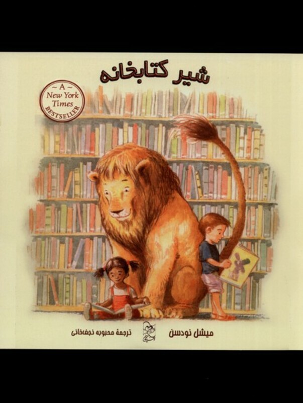 کتاب شیر کتابخانه اثر میشل نودسن ترجمه محبوبه نجف خانی
