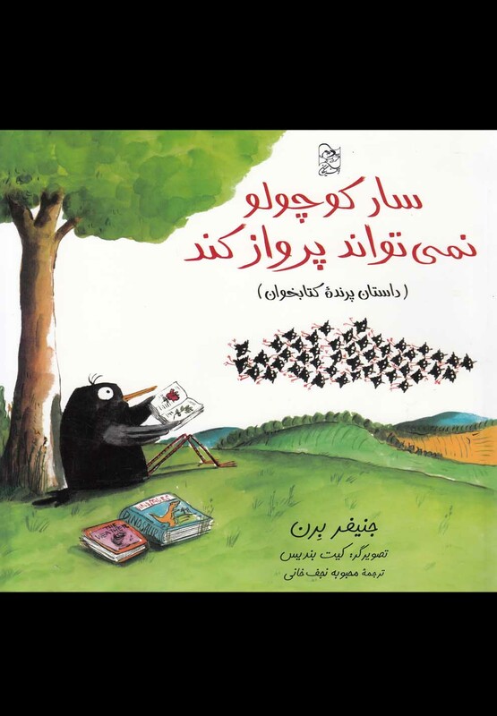 کتاب سار کوچولو نمی تواند پرواز کند اثر جنیفر برن