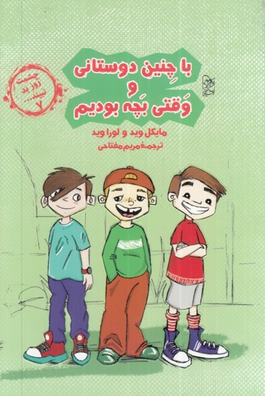 کتاب با چنین دوستانی و قتی بچه بودیم از چشمت روز بد نبینید 7