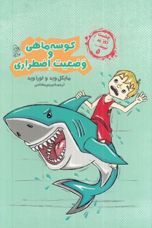 کتاب کوسه ماهی و وضعیت اضطراری از چشمت روز بد نبینید 5