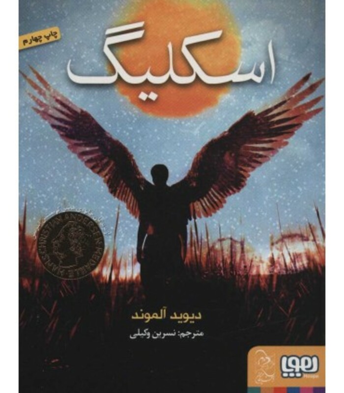کتاب اسکلیگ و بچه ها اثر دیوید آلموند ترجمه نسرین وکیلی
