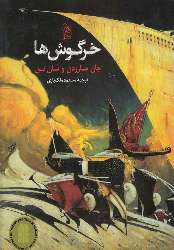 کتاب خرگوش ها اثر جان مارزدن و ... ترجمه مسعود ملک یاری