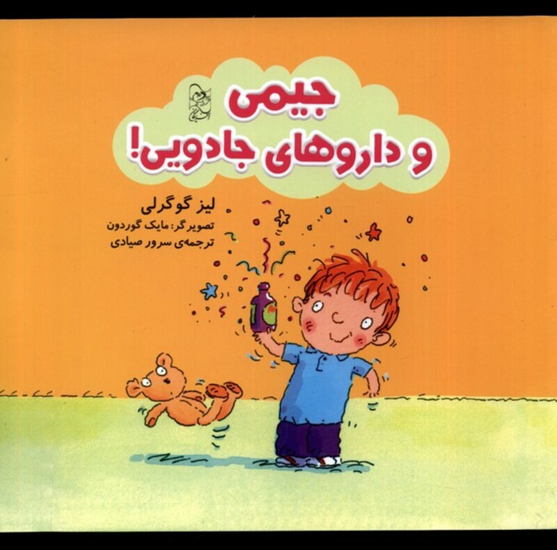 کتاب جیمی و داروهای جادویی آفرینگان