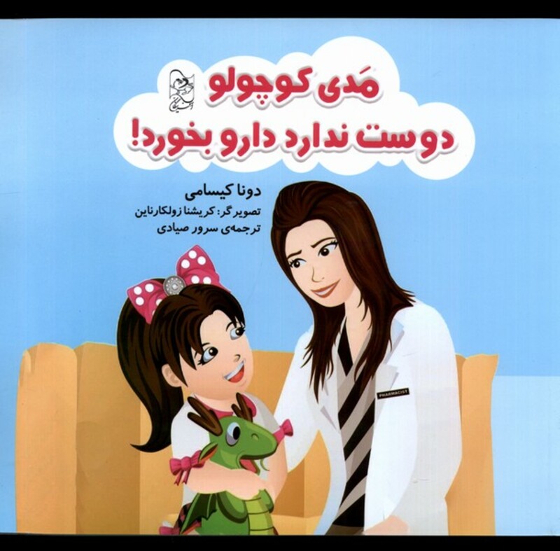 کتاب مدی کوچولو دوست ندارد دارو بخورد آفرینگان