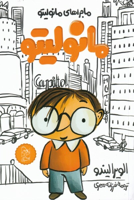 کتاب مانولیتو 1 اثر الویرالیندو ترجمه فرزانه مهری