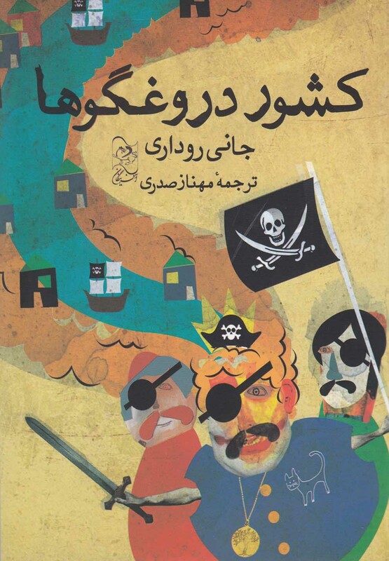 کتاب کشور دروغگوها اثر جانی روداری ترجمه مهناز صدری