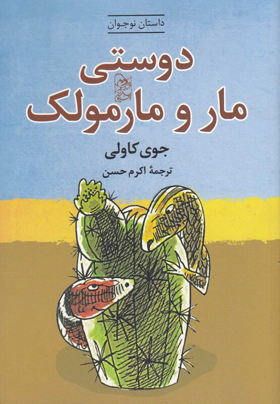 کتاب دوستی مار و مارمولک اثر جوی کاولی ترجمه اکرم حسن