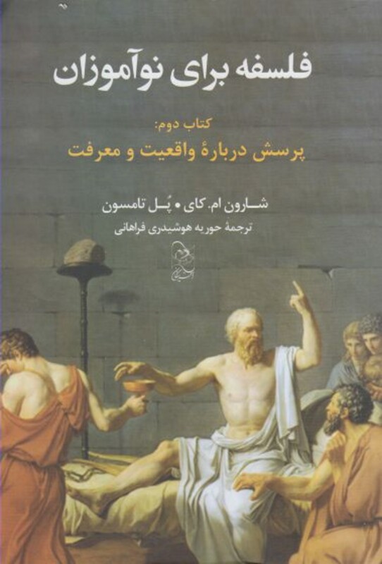 کتاب فلسفه برای نوآموزان کتاب دوم پرسش درباره