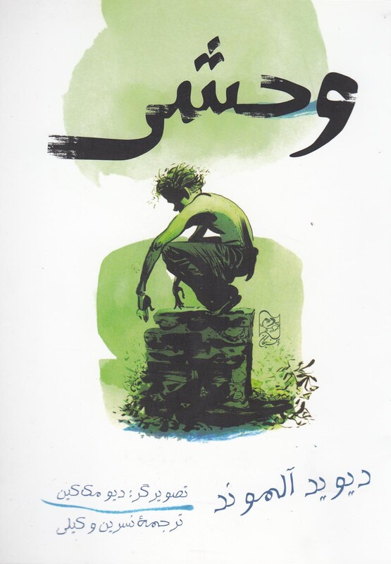 کتاب وحشی نشر آفرینگان اثر دیوید آلموند