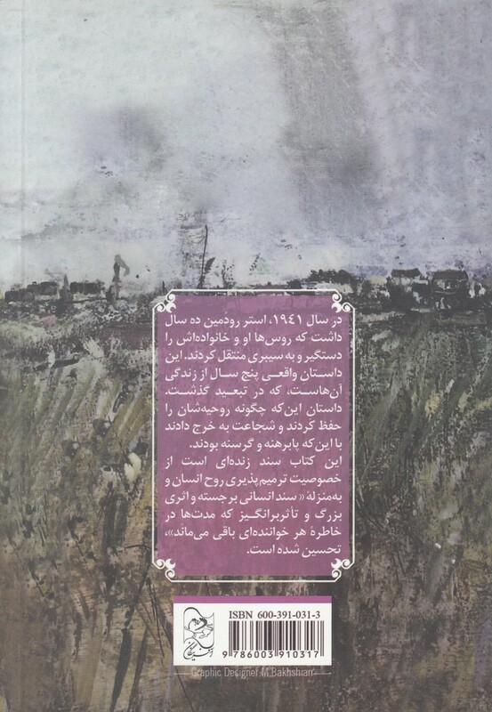 کتاب استپ بی انتها اثر استر هوتزیگ ترجمه شهلا طهماسبی