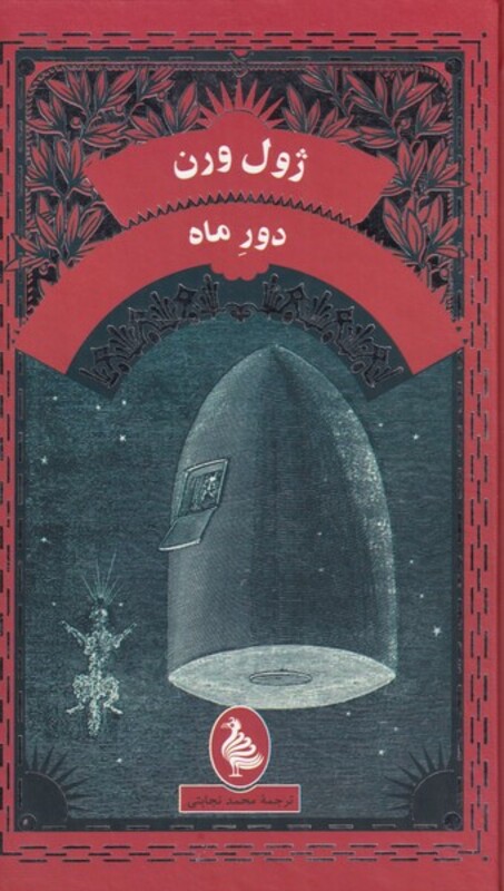 کتاب ژول ورن دور ما اثر ژول ورن ترجمه محمد نجابتی