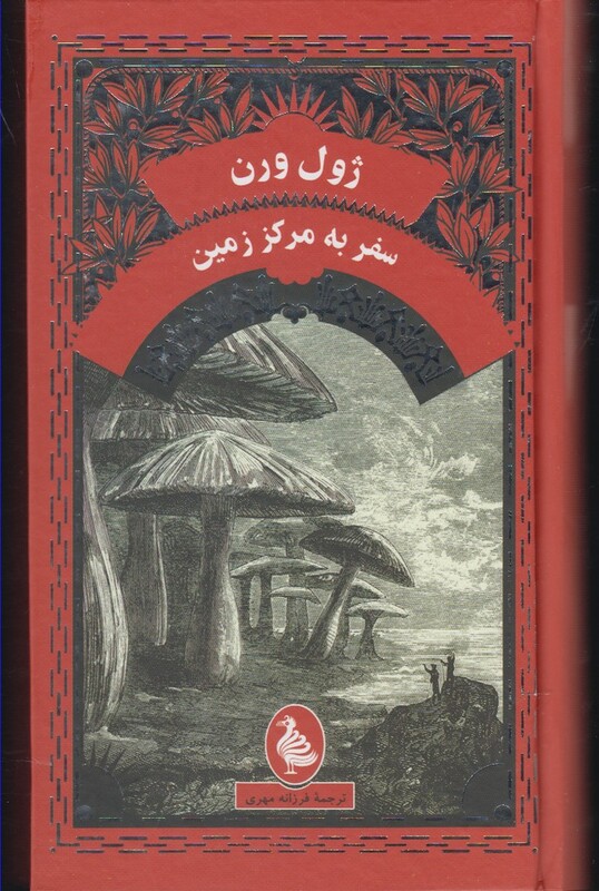 ژول ورن سفر به مرکز زمین - ژول ورن