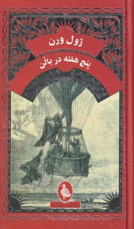 کتاب ژول ورن پنج هفته در بالن اثر ژول ورن