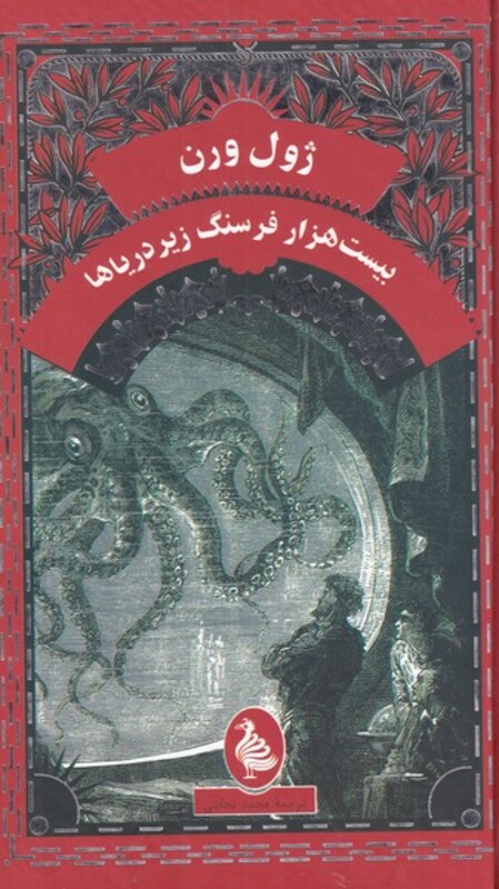 کتاب ژول ورن بیست هزار فرسنگ زیر دریا اثر ژول ورن