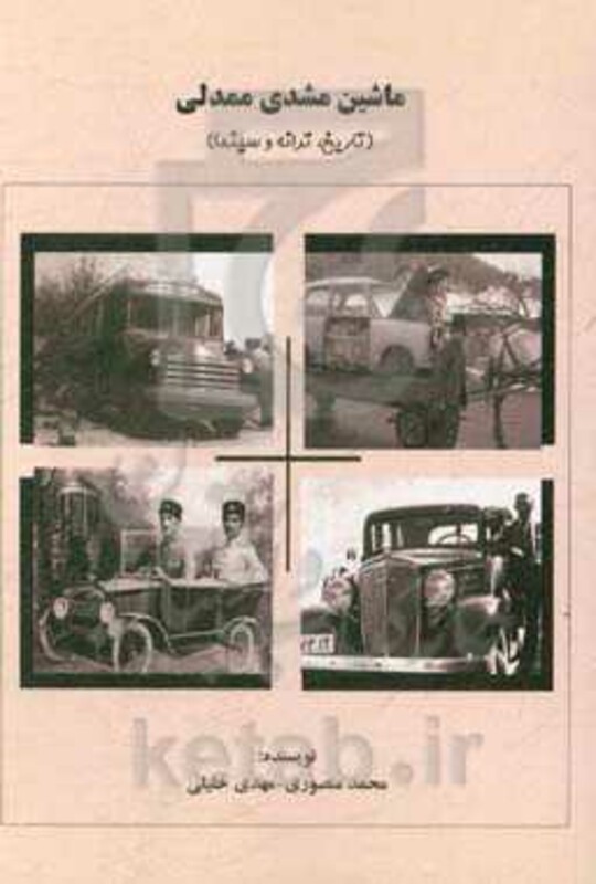 ماشین مشدی ممدلی تاریخ ترانه و سینما - محمد منصوری، مهدی خلیلی
