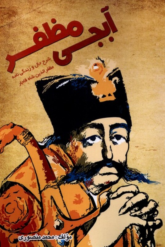 کتاب آبجی مظفر شرح حال و زندگی نامه مظفرالدین آفرینندگان