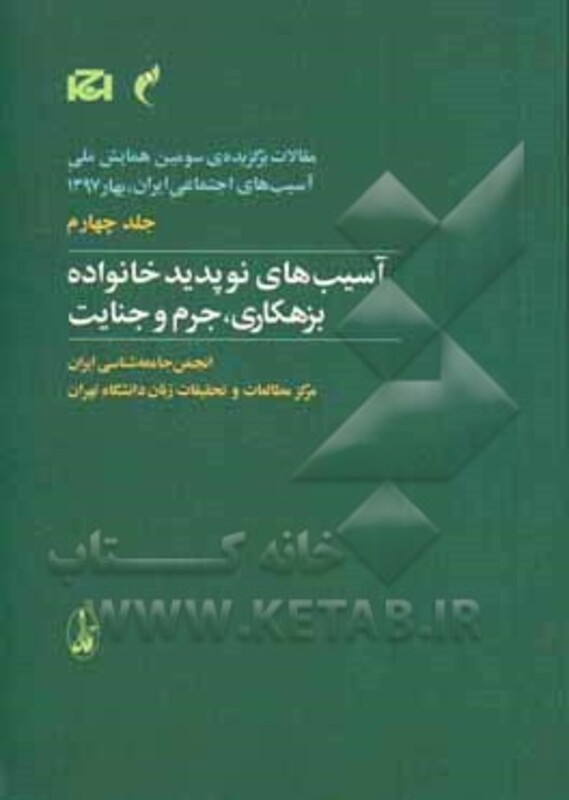 کتاب مقالات برگزیده سومین همایش ملی آسیب های اجتماعی 4