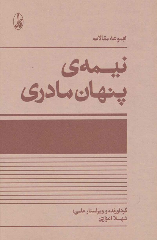 نیمه پنهان مادری - شهلا اعزازی