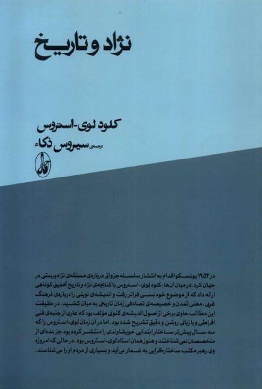 نژاد و تاریخ - استروس، کلود لوی