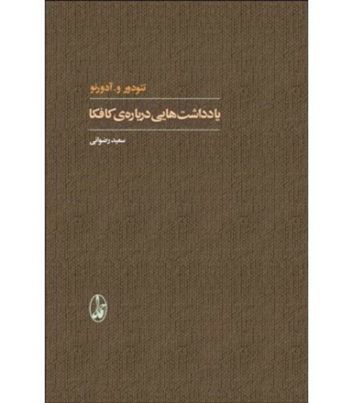 کتاب یادداشت هایی درباره کافکا اثر تئودور و.آدورنو