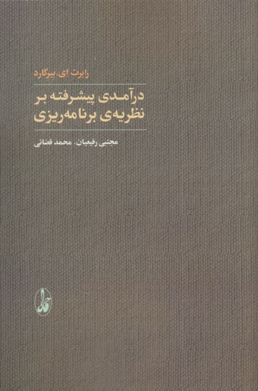 کتاب درآمدی پیشرفته بر نظریه برنامه ریزی
