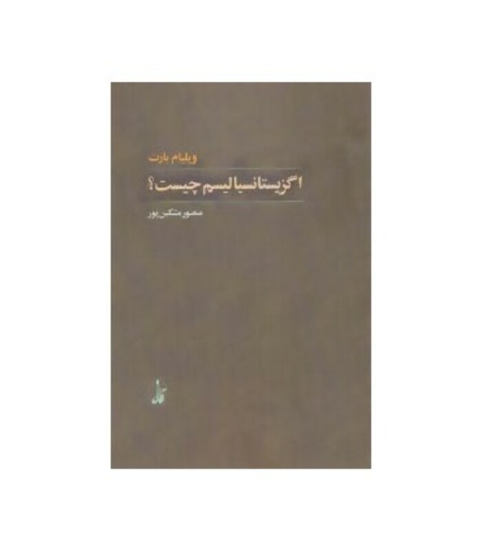 کتاب اگزیستانسیالیسم چیست؟ اثر ویلیام بارت