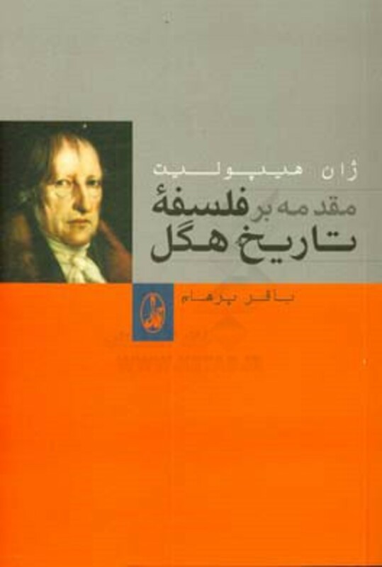 مقدمه بر فلسفه تاریخ هگل - ژان هیپولیت