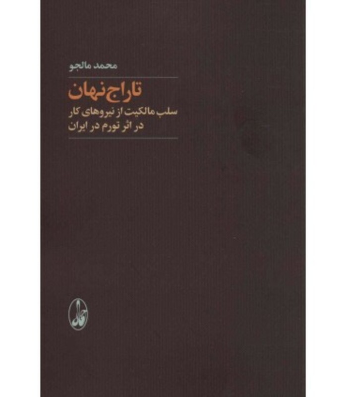 تاراج نهان - محمد مالجو