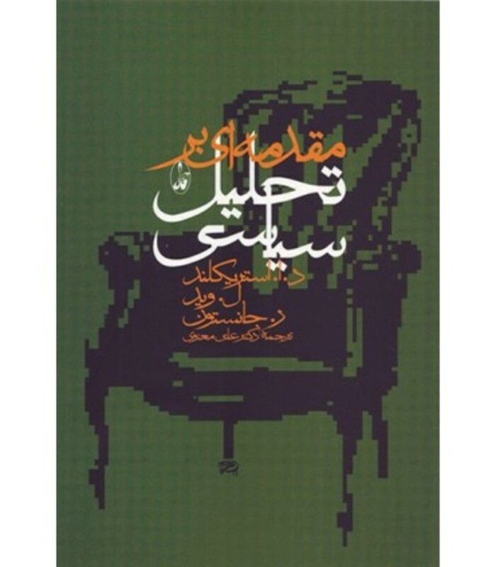 مقدمه ای بر تحلیل سیاسی - د. ا. استریکلند و دیگران