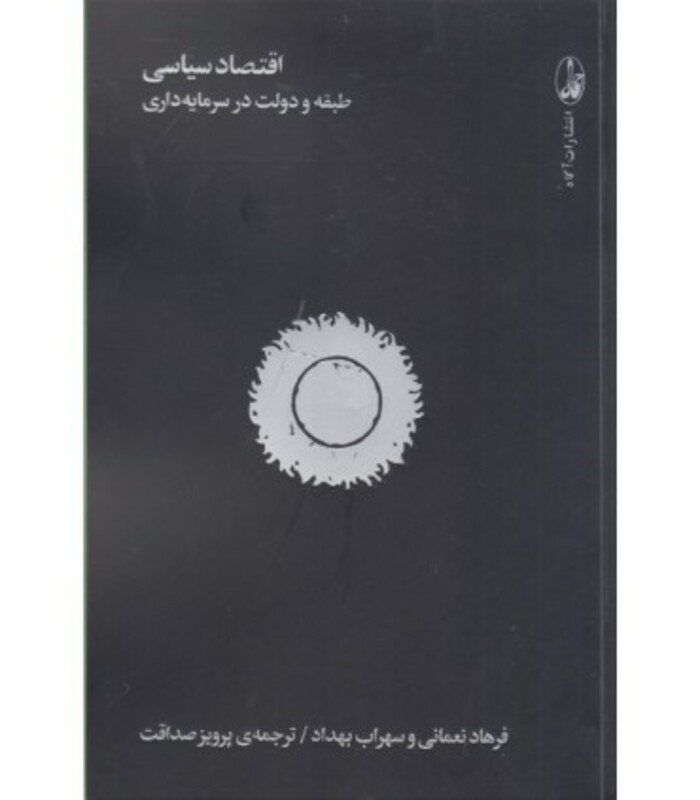 اقتصاد سیاسیطبقه و دولت در سرمایه داری - سهراب بهداد، فرهاد نعمانی