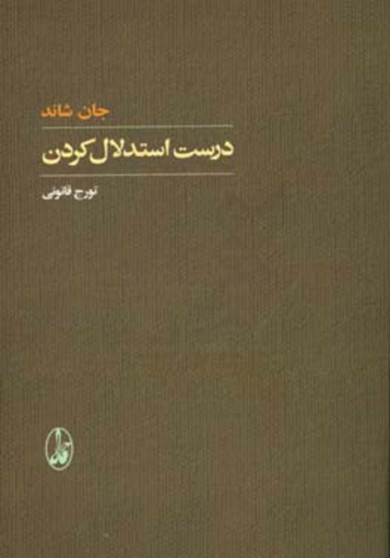 درست استدلال کردن - جان شاند