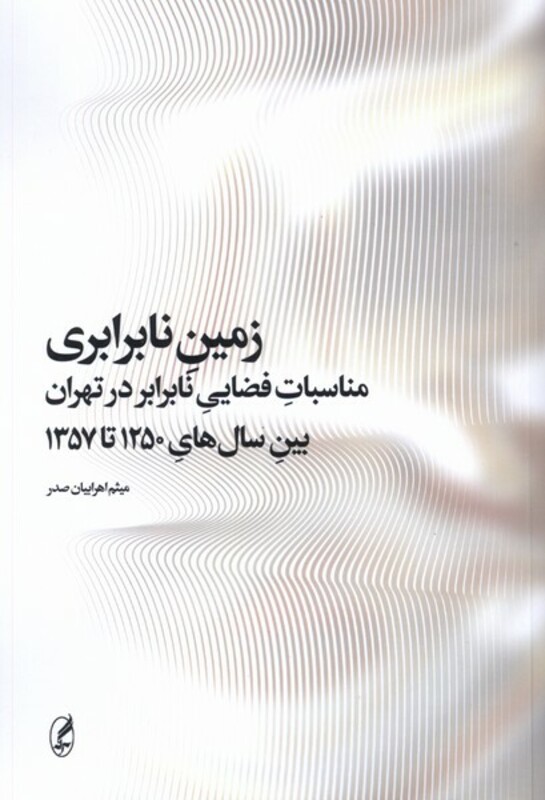 زمین نابرابری - میثم اهرابیان صدر