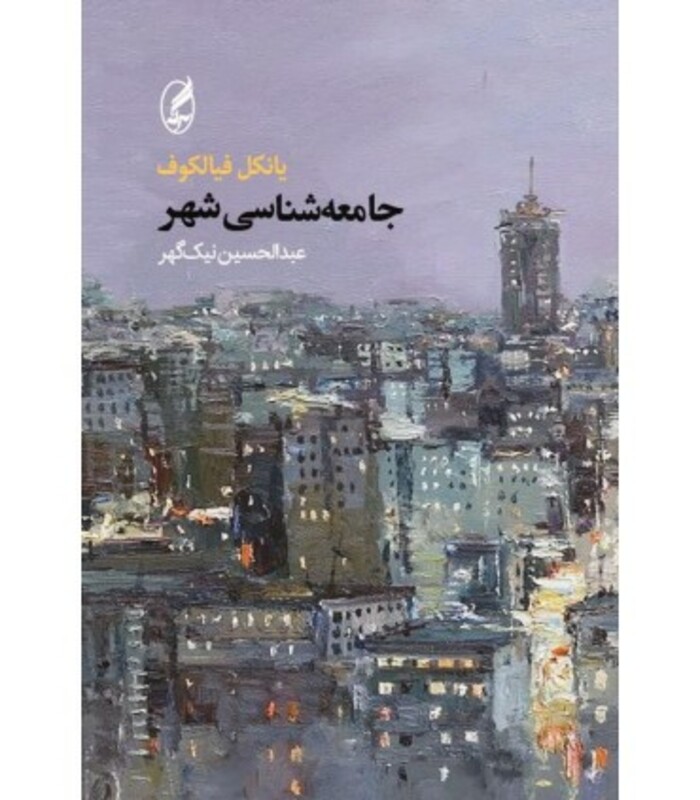 کتاب جامعه شناسی شهر - یانکل فیالکوف