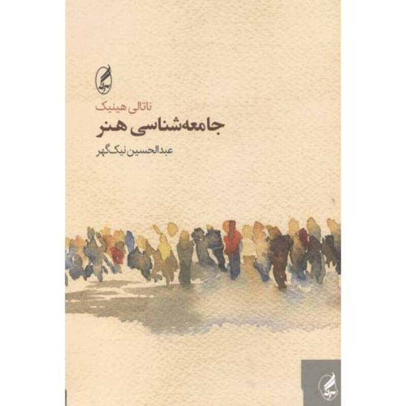 جامعه شناسی هنر نشر آگاه - ناتالی هینیک