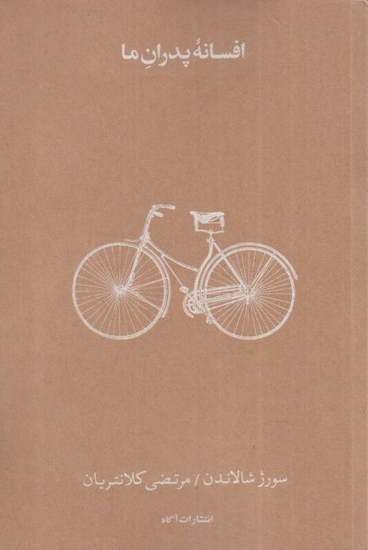 افسانه پدران ما - سورژ شالاندن