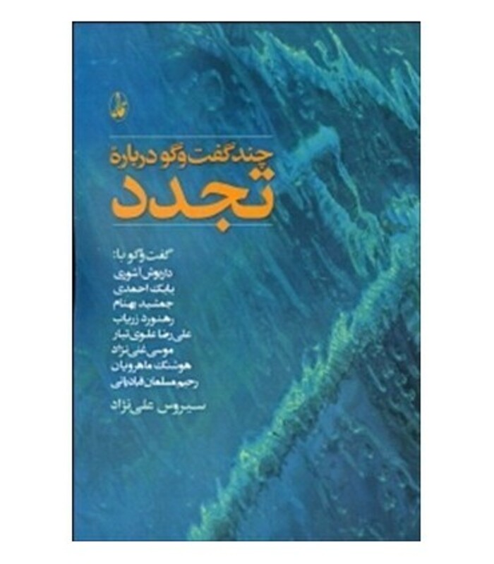 چند گفت و گو درباره تجدد - سیروس علی نژاد