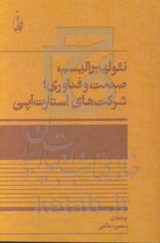 نئولیبرالیسم صنعت و فناوری؛شرکت های استارت آپی - منصوره خائفی