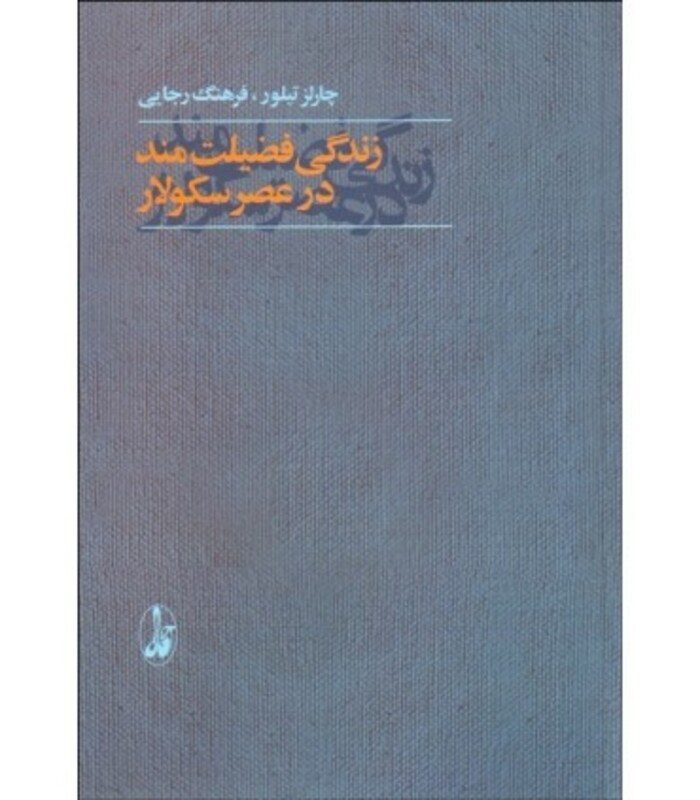 کتاب زندگی فضیلت مند در عصر سکولار اثر چارلز تیلور
