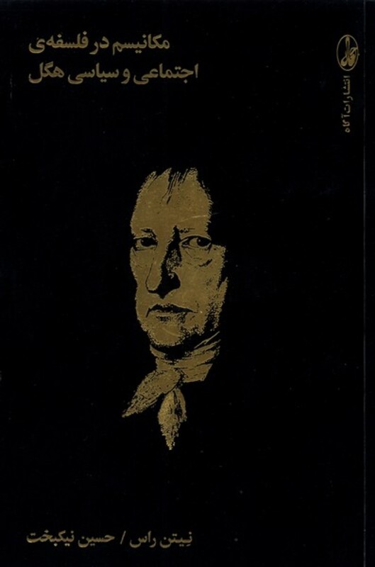 مکانیسم در فلسفه اجتماعی و سیاسی هگل - نیتن راس