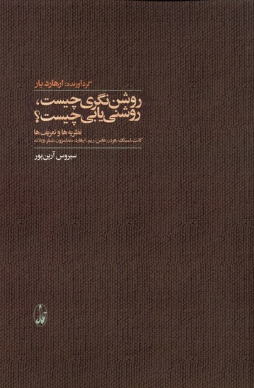 روشن نگری چیست روشنی یابی چیست؟ - آرهارد بار