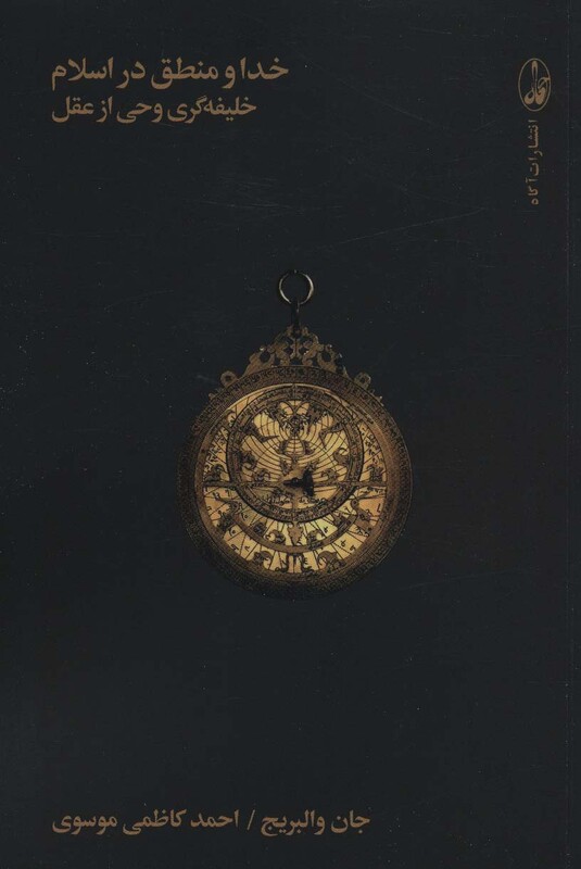 خدا و منطق در اسلامخلیفه گری وحی از عقل - جان والبریج