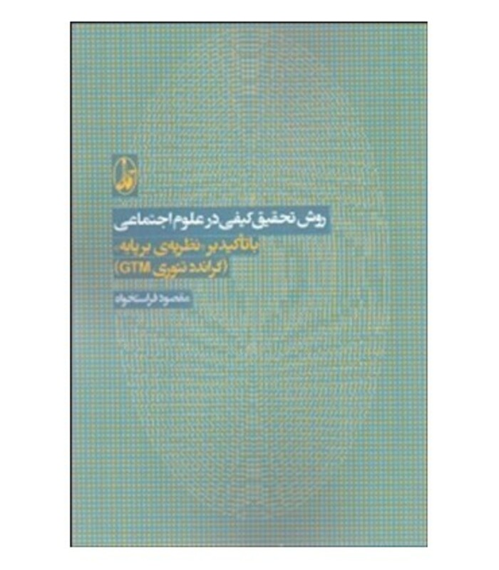 کتاب روش تحقیق کیفی در علوم اجتماعی اثر مقصود فراستخواه