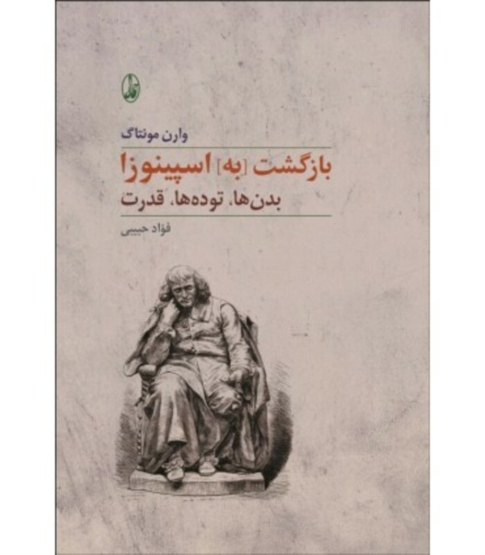 بازگشت به] اسپینوزا - وارن مونتاگ