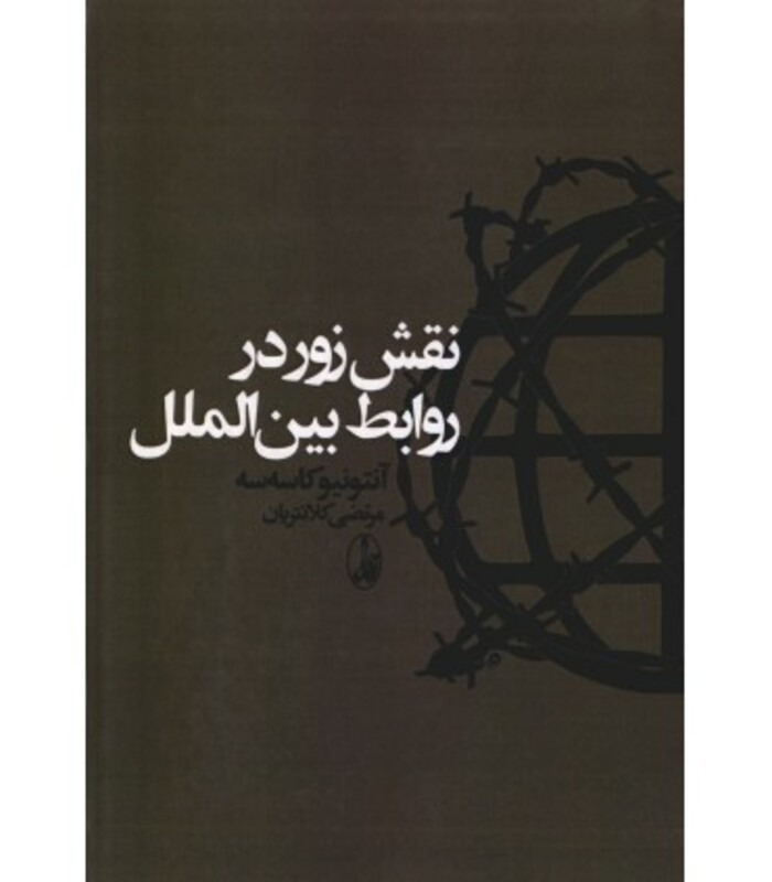 نقش زور در روابط بین الملل - آنتونیو کاسه سه